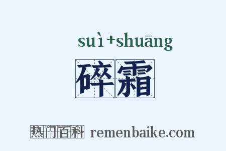 碎霜是什么意思的图片